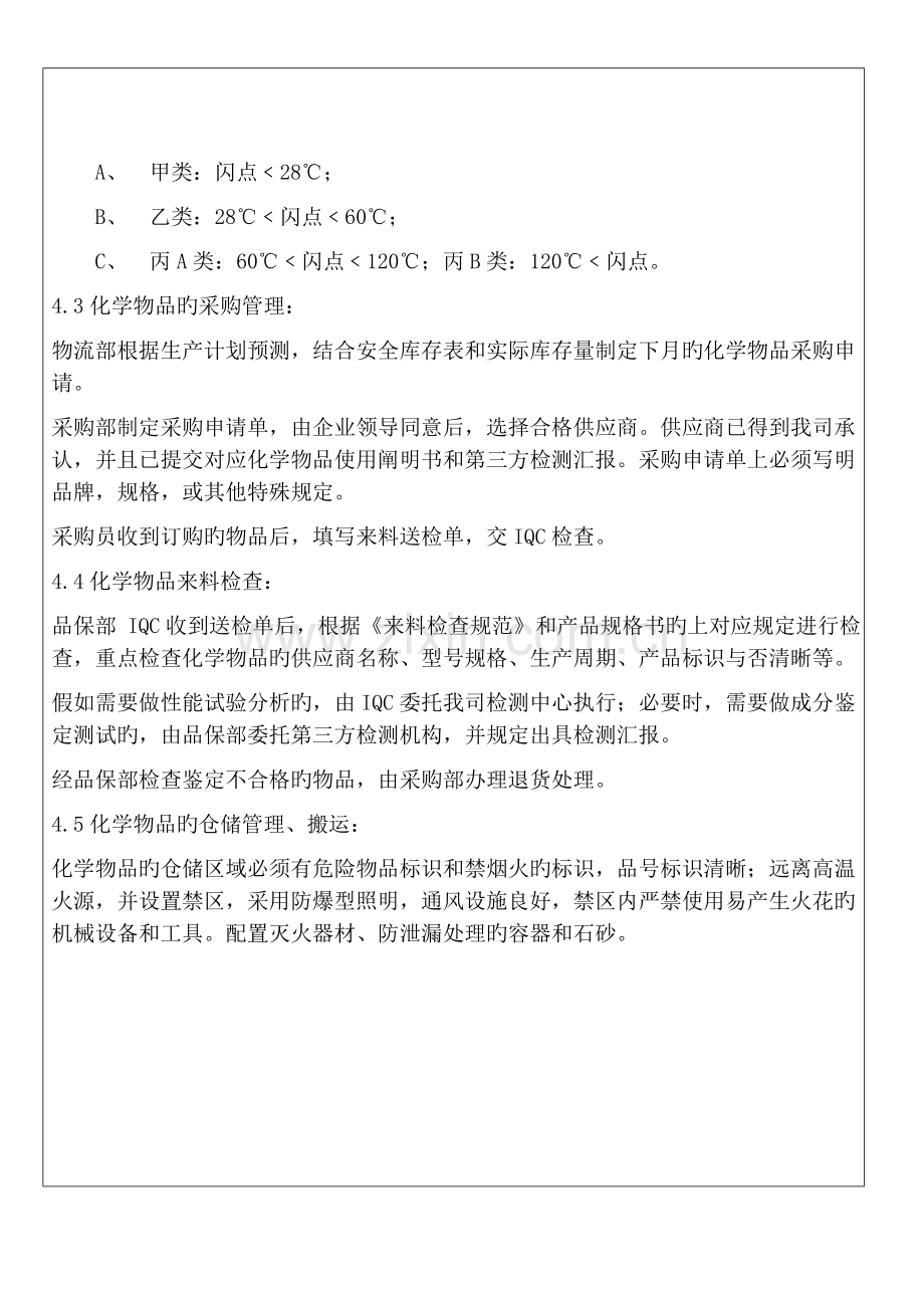 化学物品管理与使用作业规范.doc_第2页