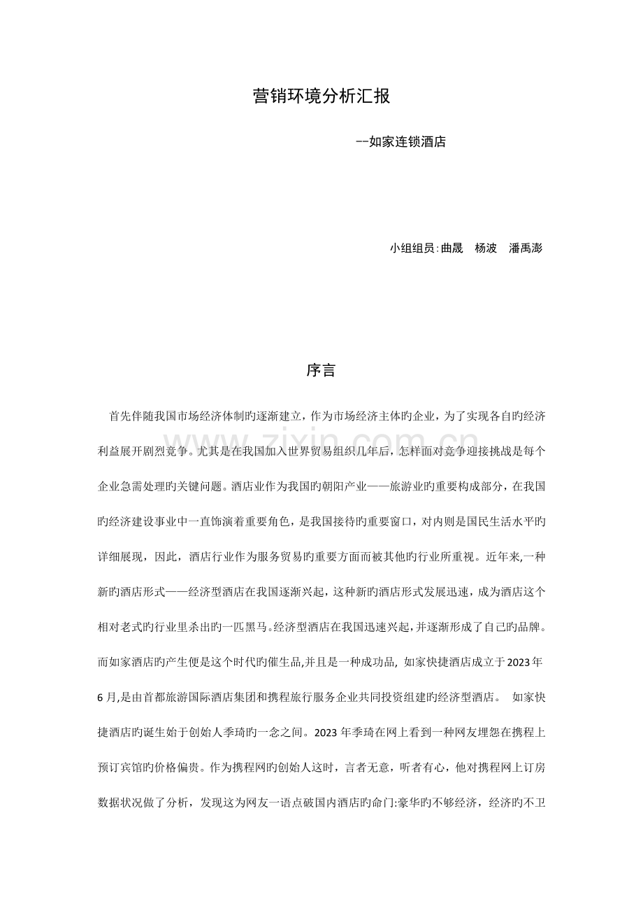如家酒店市场环境分析.docx_第1页
