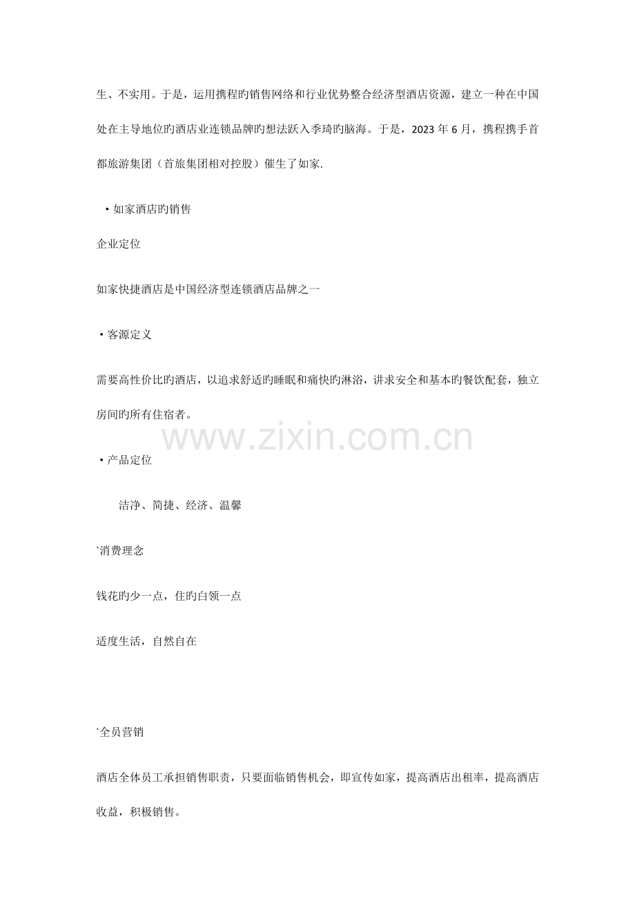如家酒店市场环境分析.docx_第2页