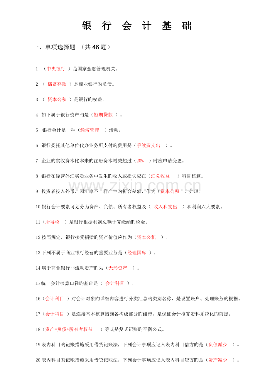 2023年会计继续教育银行会计基础.doc_第1页