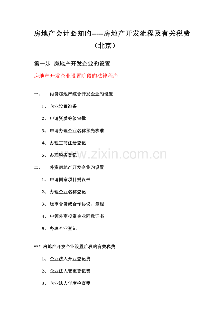 房地产会计必知的房地产开发流程及相关税费北京.doc_第1页
