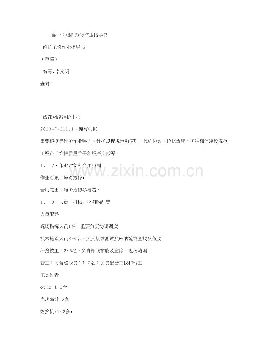 抢修作业指导书.doc_第1页