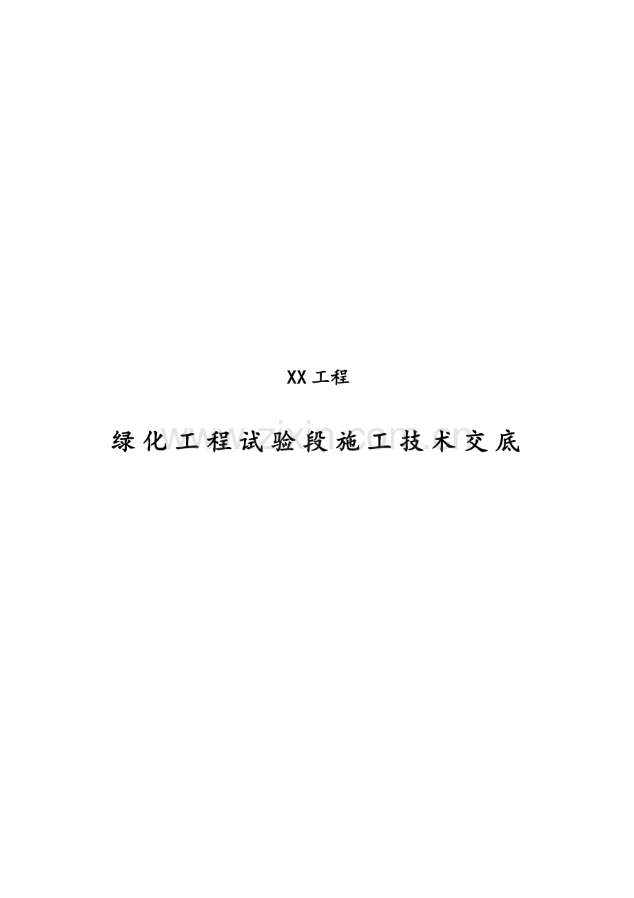 绿化工程试验段施工技术交底.docx_第1页
