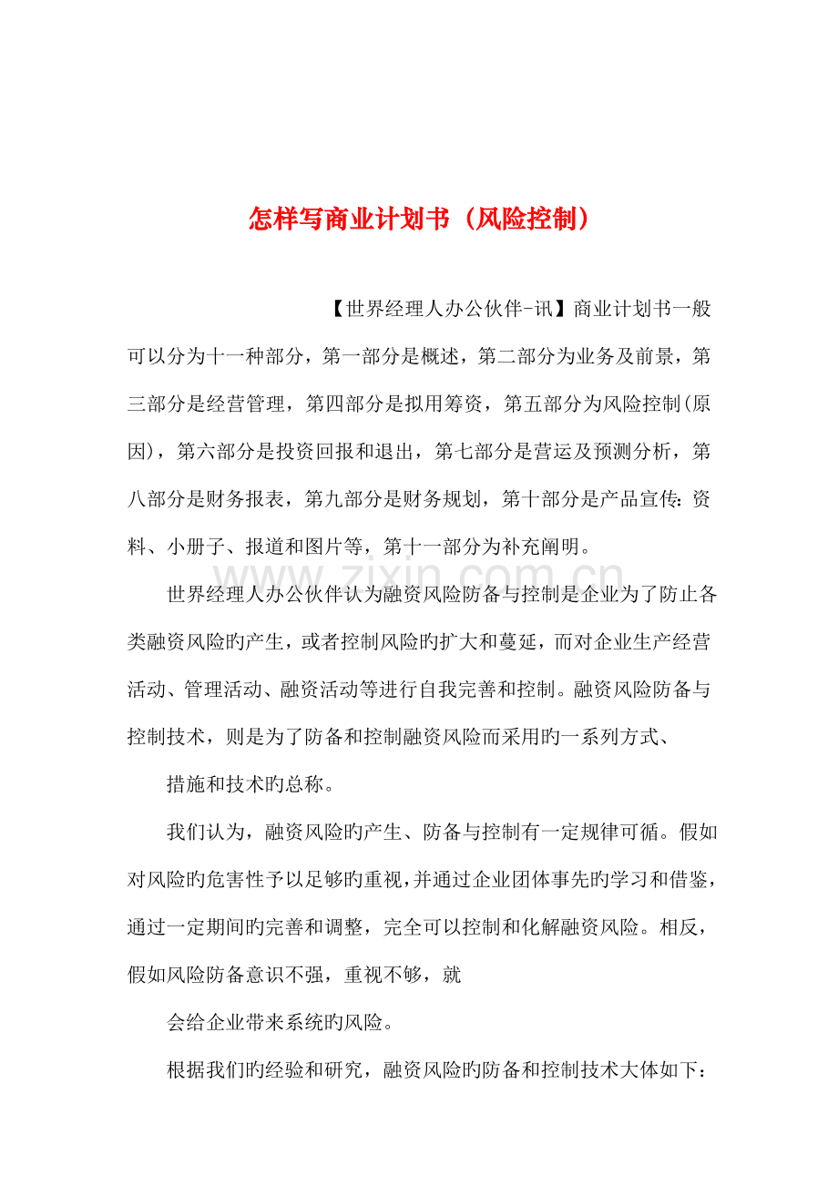 整理如何写商业计划书风险控制.doc_第1页