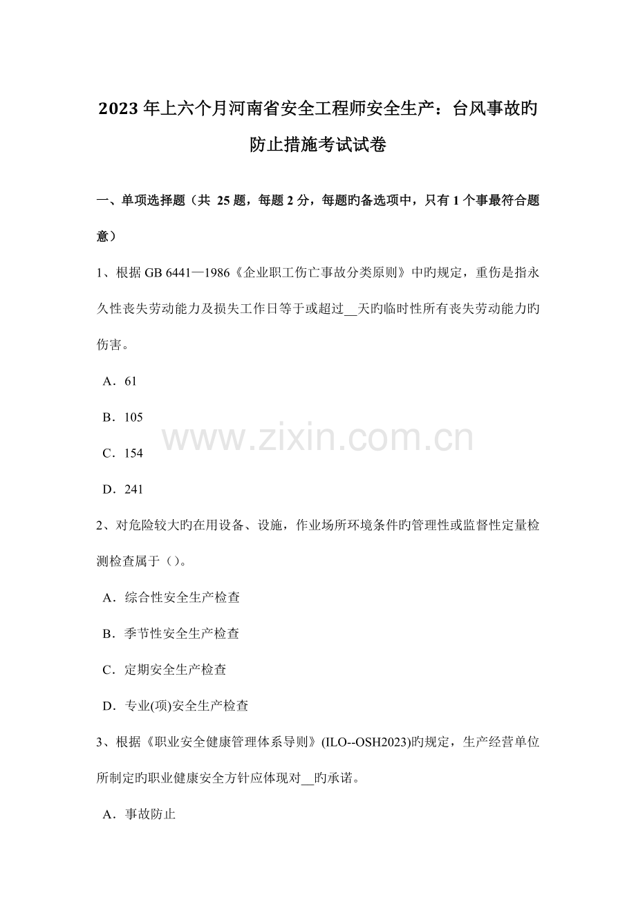 2023年上半年河南省安全工程师安全生产台风事故的预防措施考试试卷.docx_第1页