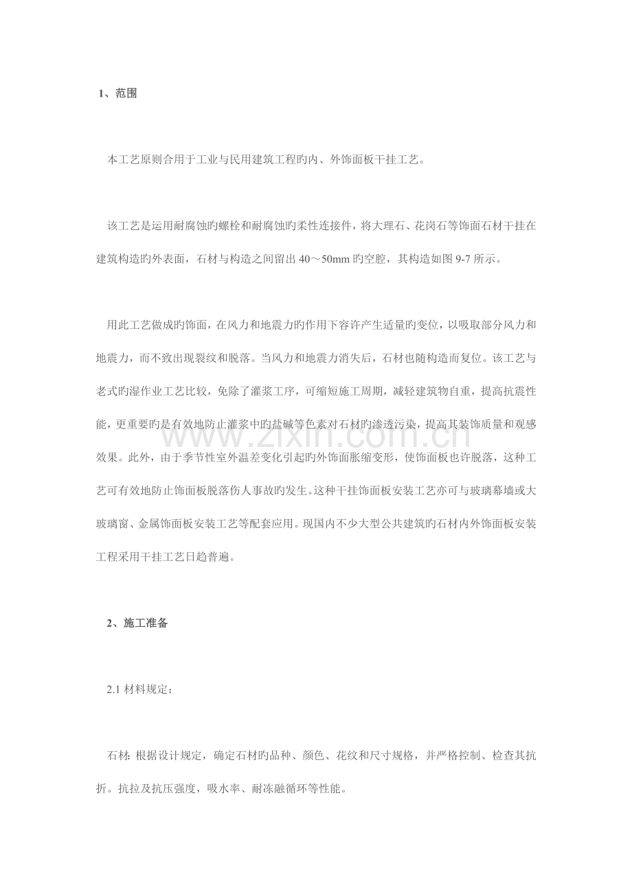 干挂大理石施工规范.doc_第1页