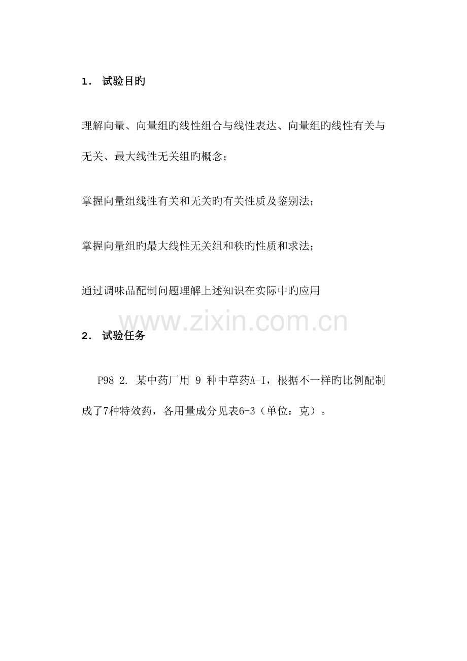 2023年华工数学实验报告线性相关性.doc_第2页