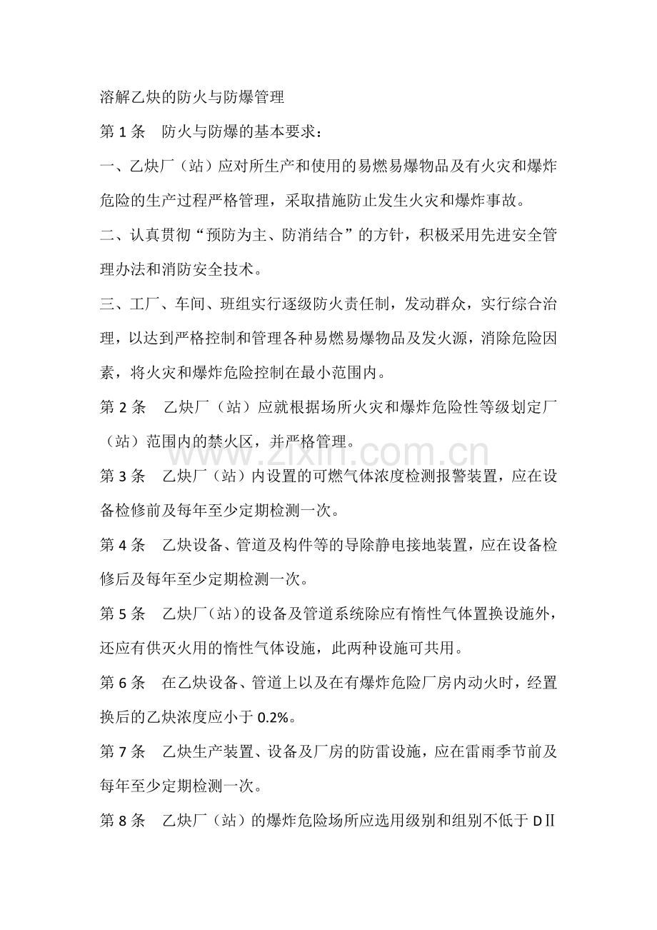 溶解乙炔的防火与防爆管理.docx_第1页