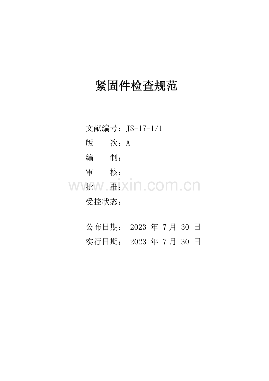 紧固件进货检验规范.doc_第1页
