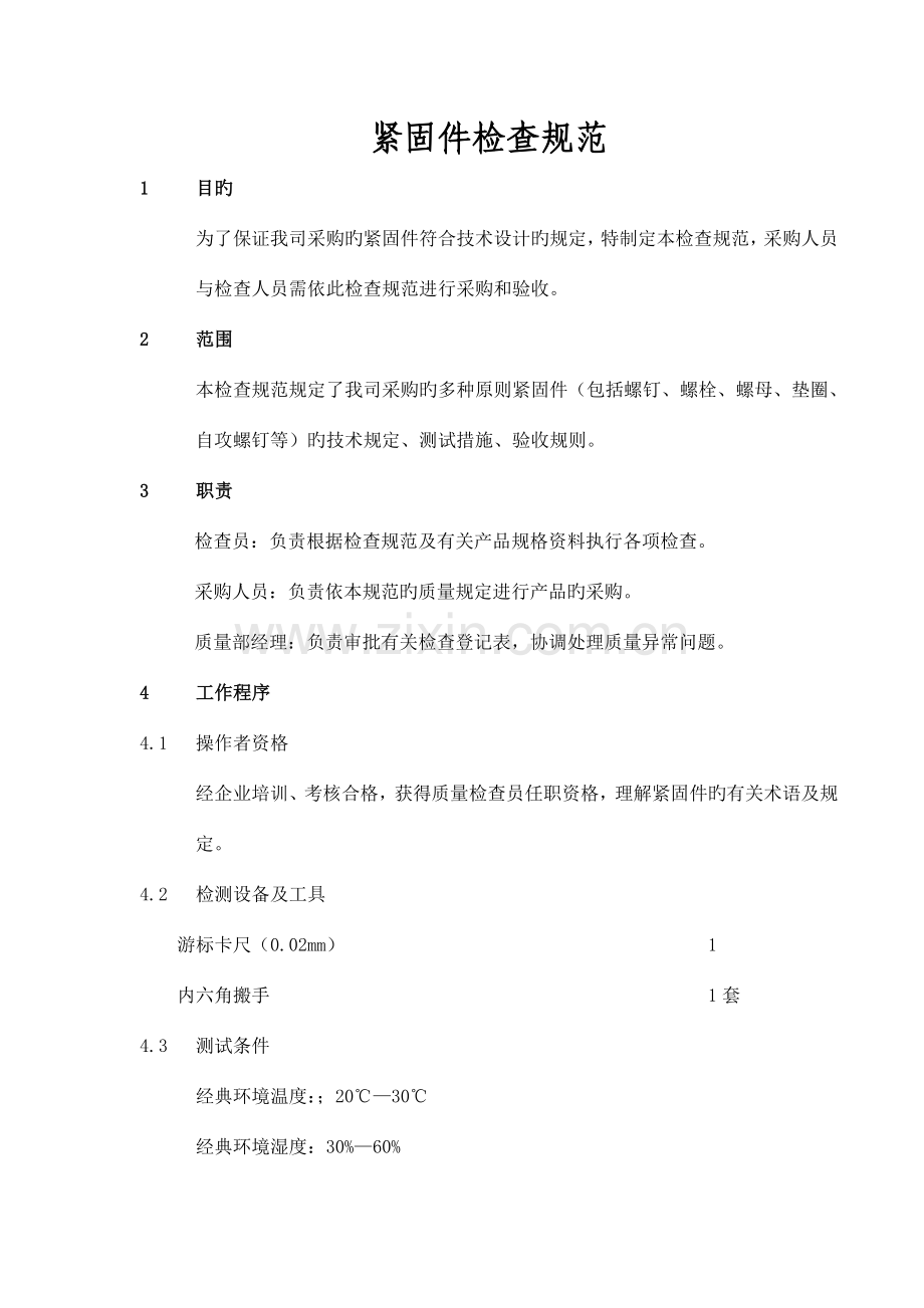 紧固件进货检验规范.doc_第2页
