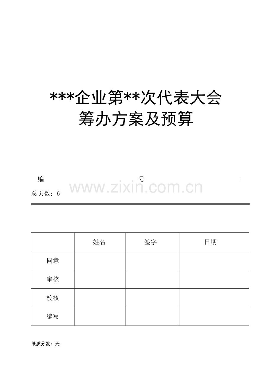 团代会筹备方案及预算.docx_第1页