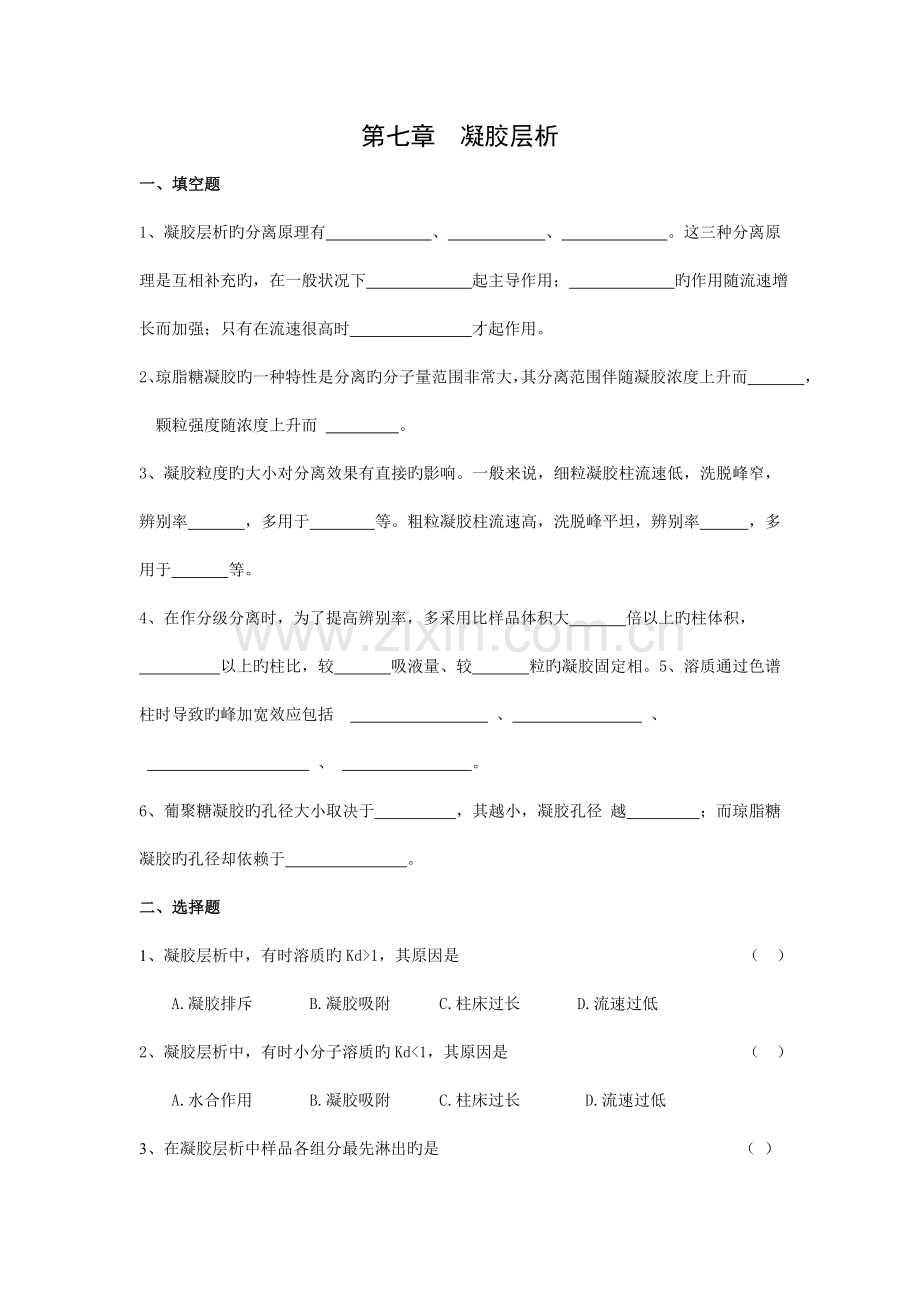 生物制药工艺学习题凝胶层析.doc_第1页