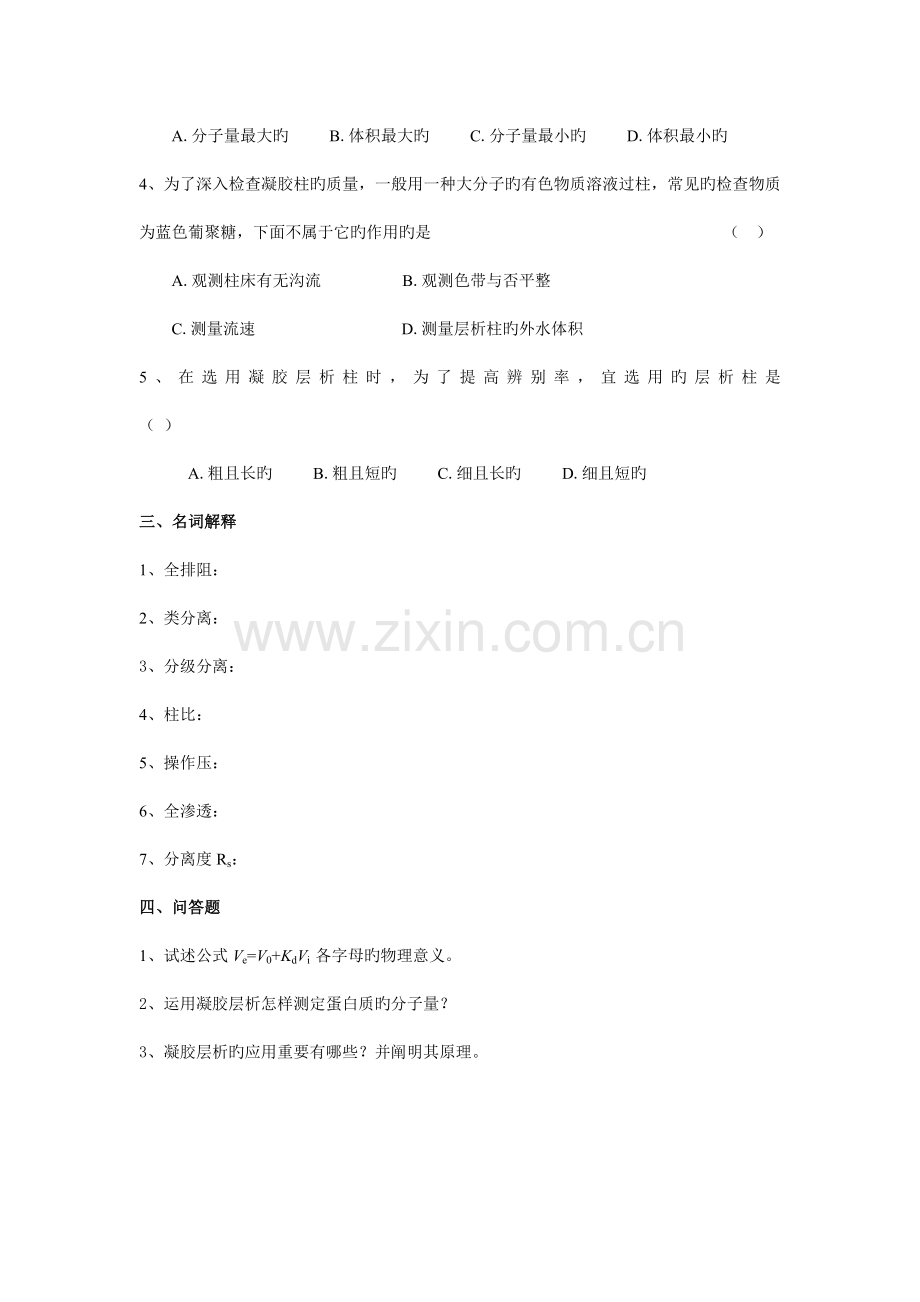 生物制药工艺学习题凝胶层析.doc_第2页