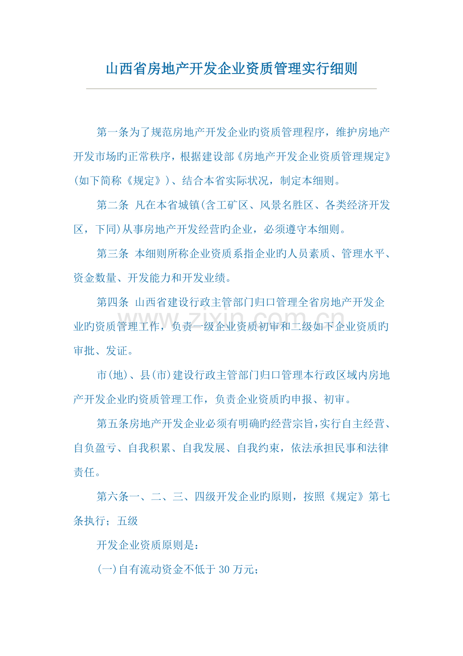 山西省房地产开发企业资质管理实施细则.doc_第1页