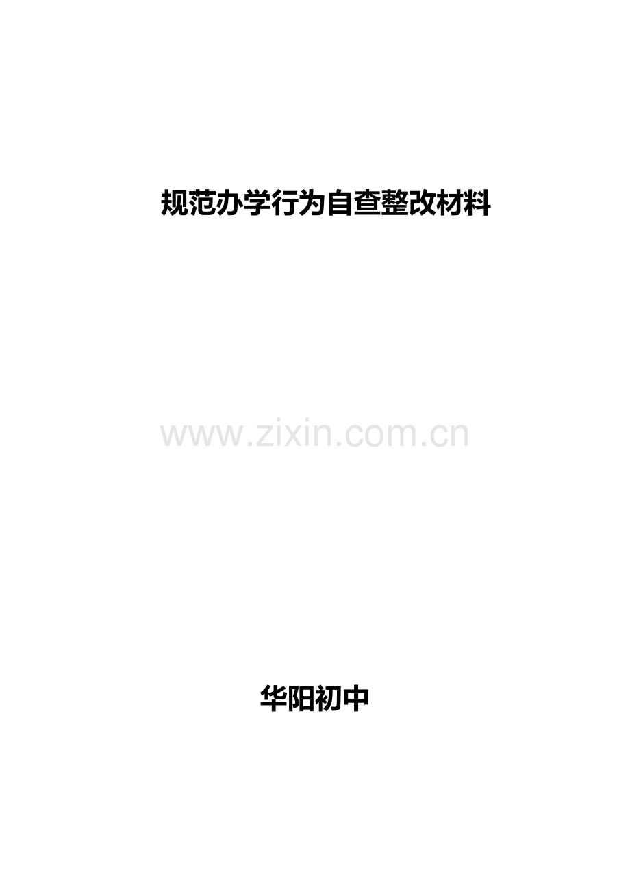 规范办学自查整改材料.doc_第1页