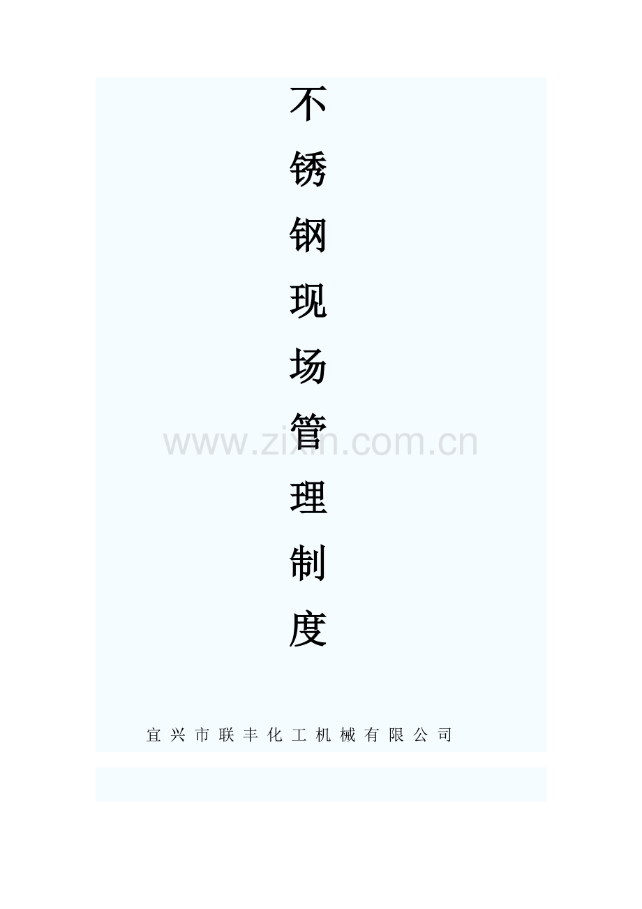 不锈钢现场管理制度.docx_第1页