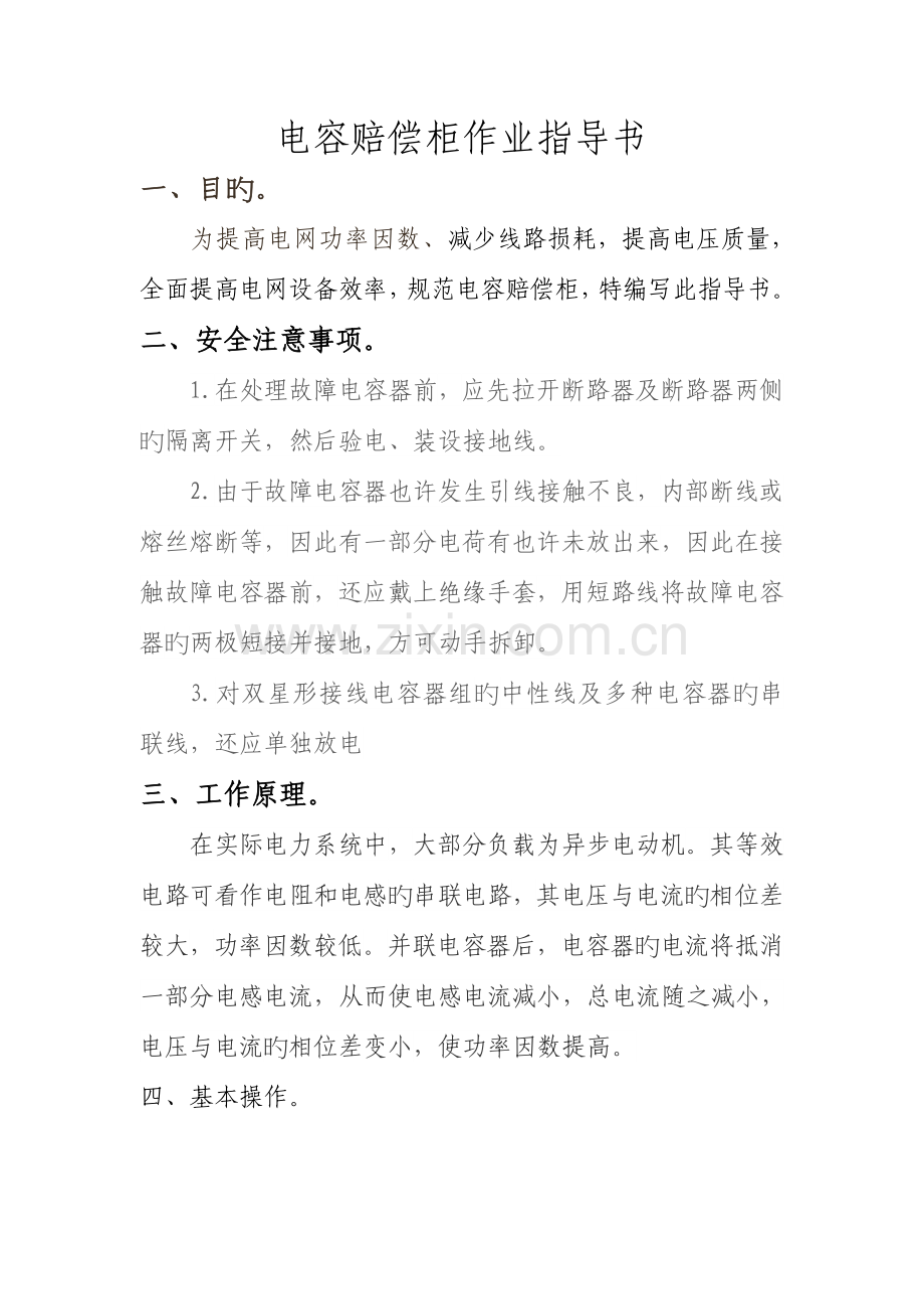 电容补偿柜作业指导书.doc_第1页