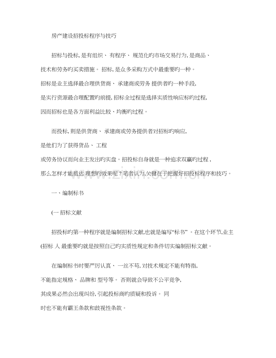 房产建设招投标程序与技巧精.doc_第1页