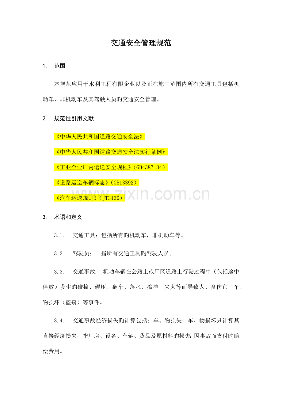 交通安全管理规范.docx_第2页