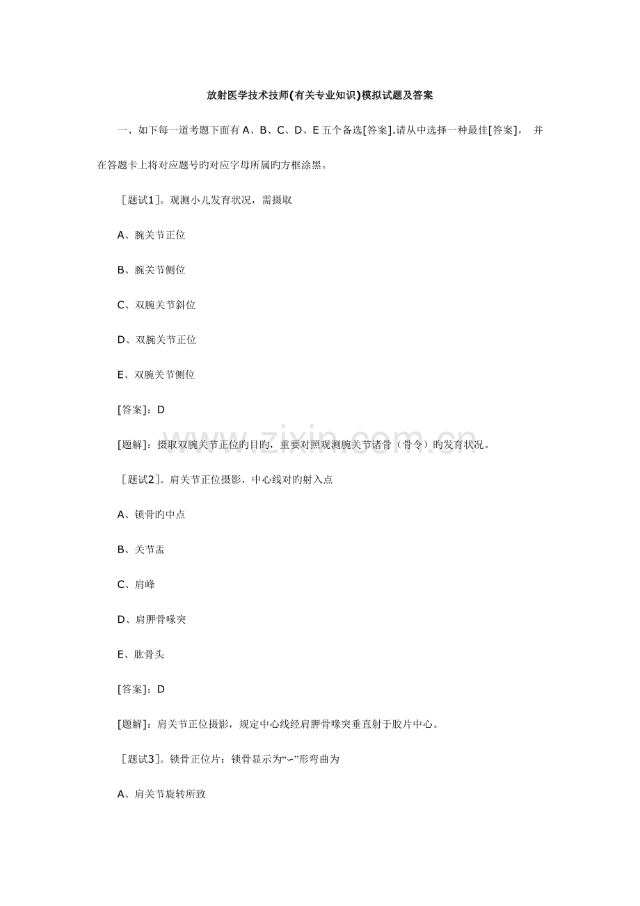 放射医学技术技师相关专业知识模拟试题及答案.doc_第1页