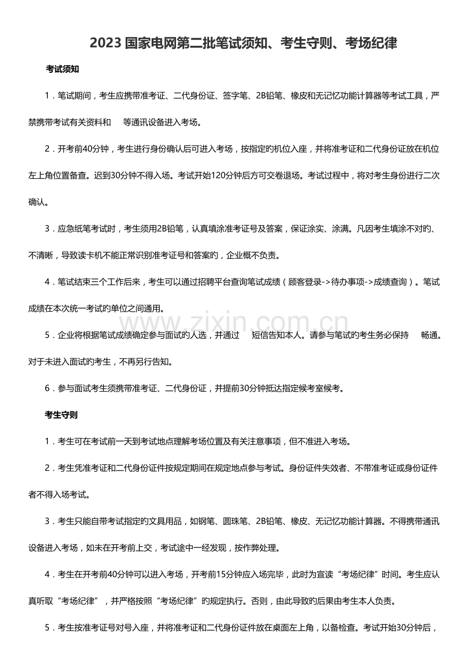 2023年国家电网第二批笔试须知、考生守则、考场纪律.docx_第1页