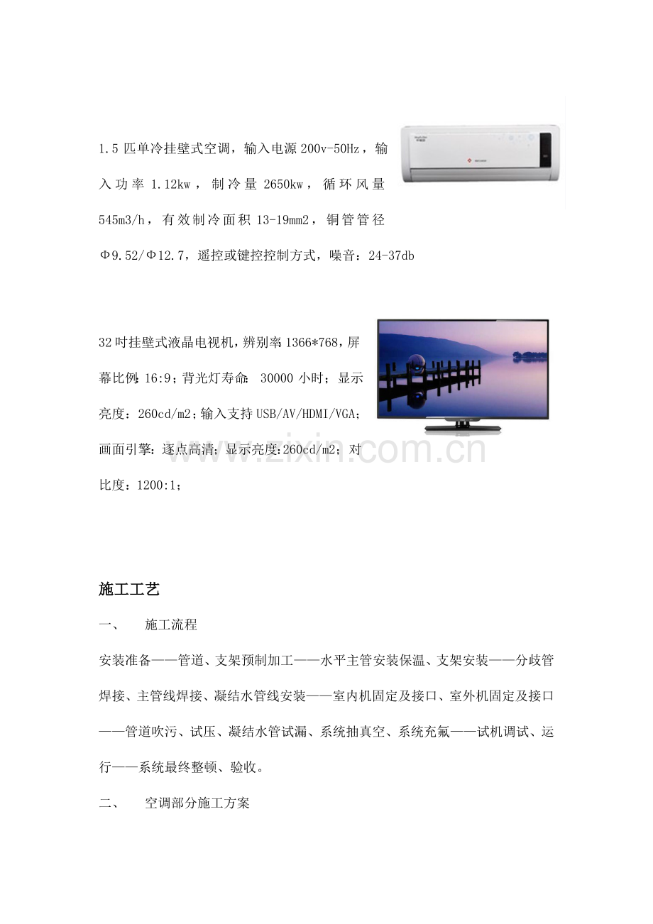 医院住院大楼空调电视设备安装技术方案.doc_第2页