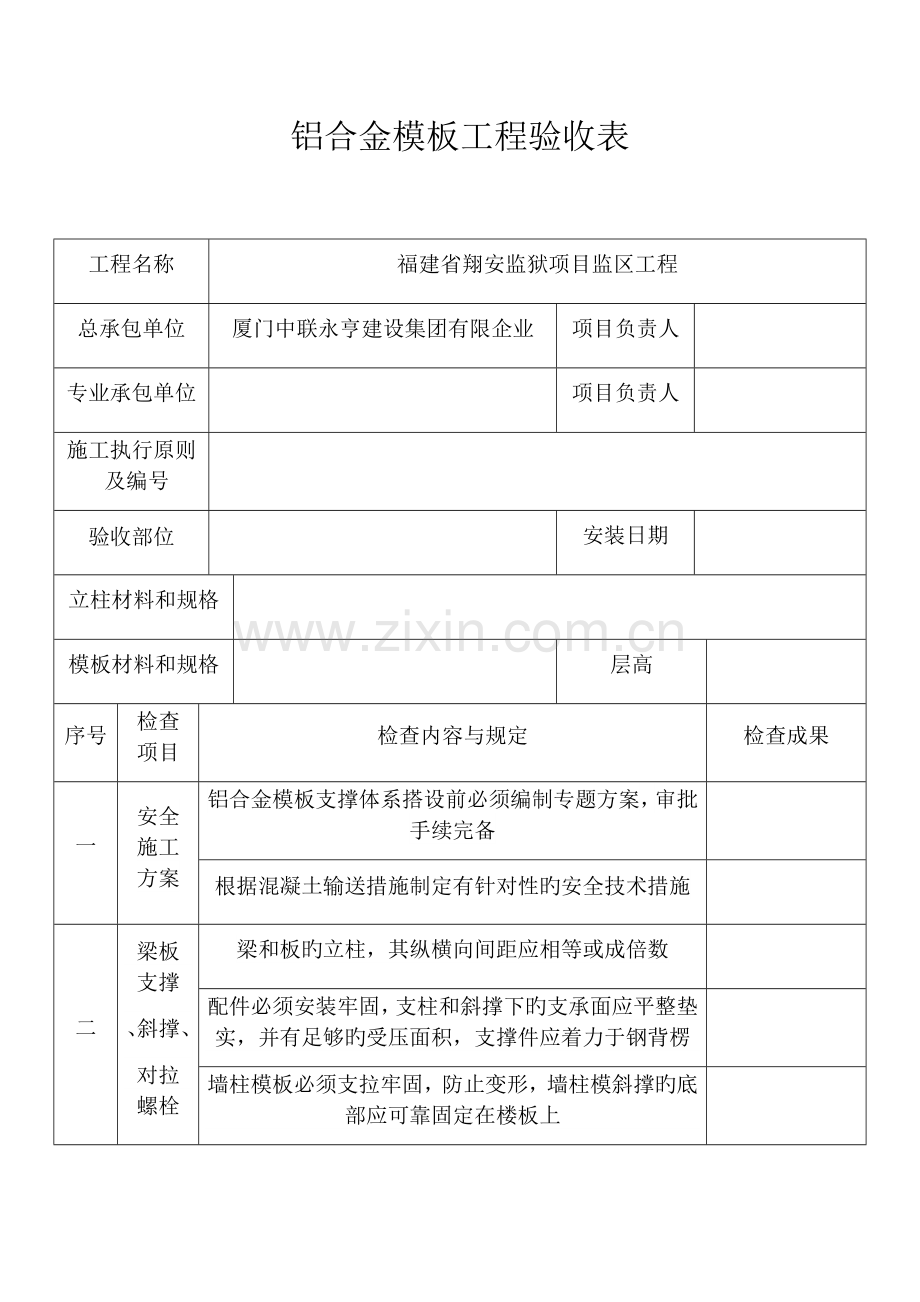铝合金模板工程验收表.docx_第1页