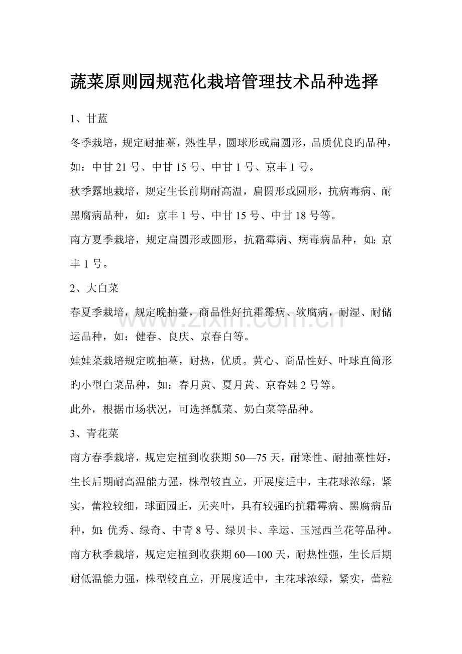 蔬菜标准园规范化栽培管理技术品种选择.docx_第1页