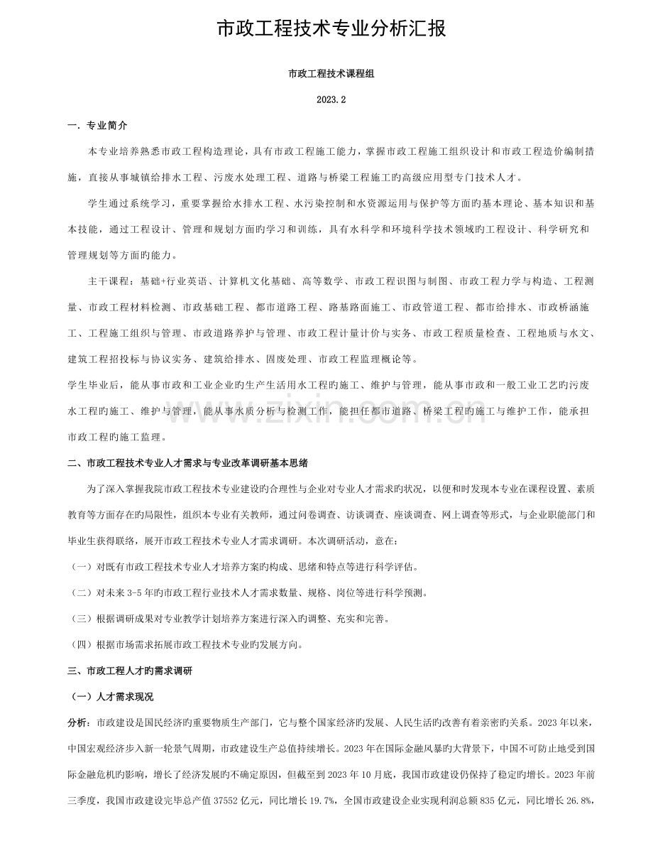 市政工程技术专业分析报告模板.doc_第1页