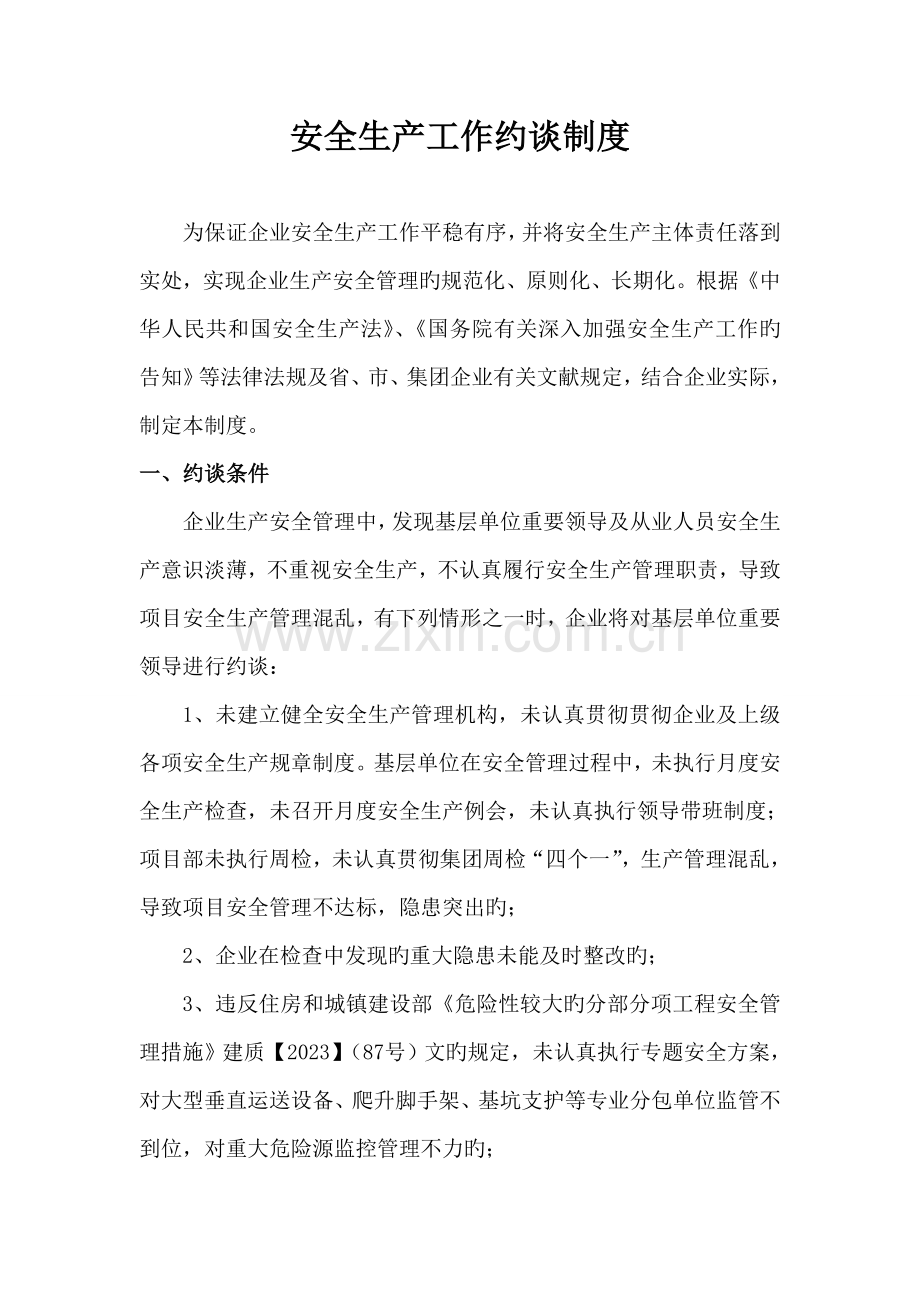 安全约谈制度.doc_第1页