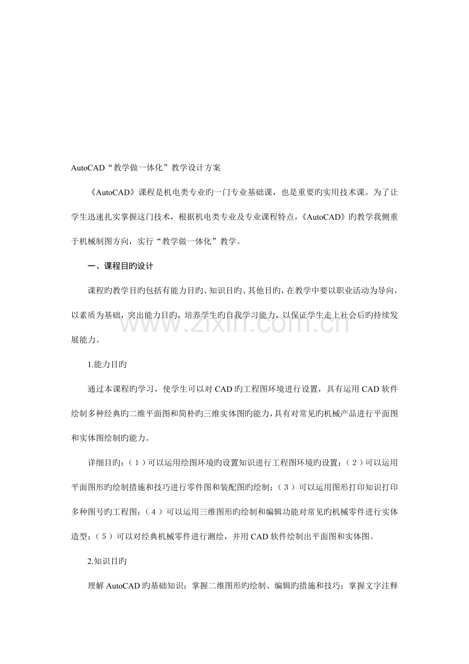AutoCAD教学做一体化教学设计方案.doc_第1页