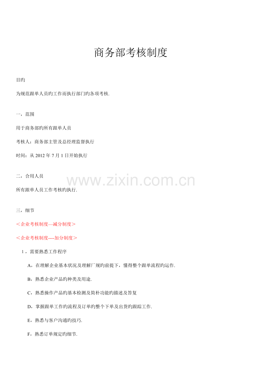 商务部考核制度.doc_第1页