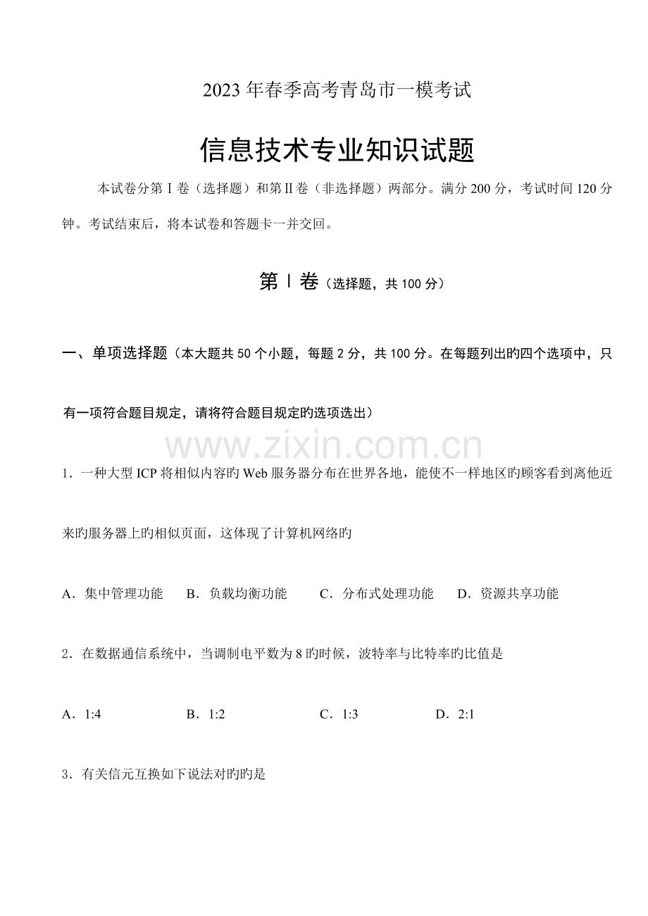 信息技术专业知识一模试题.doc_第1页