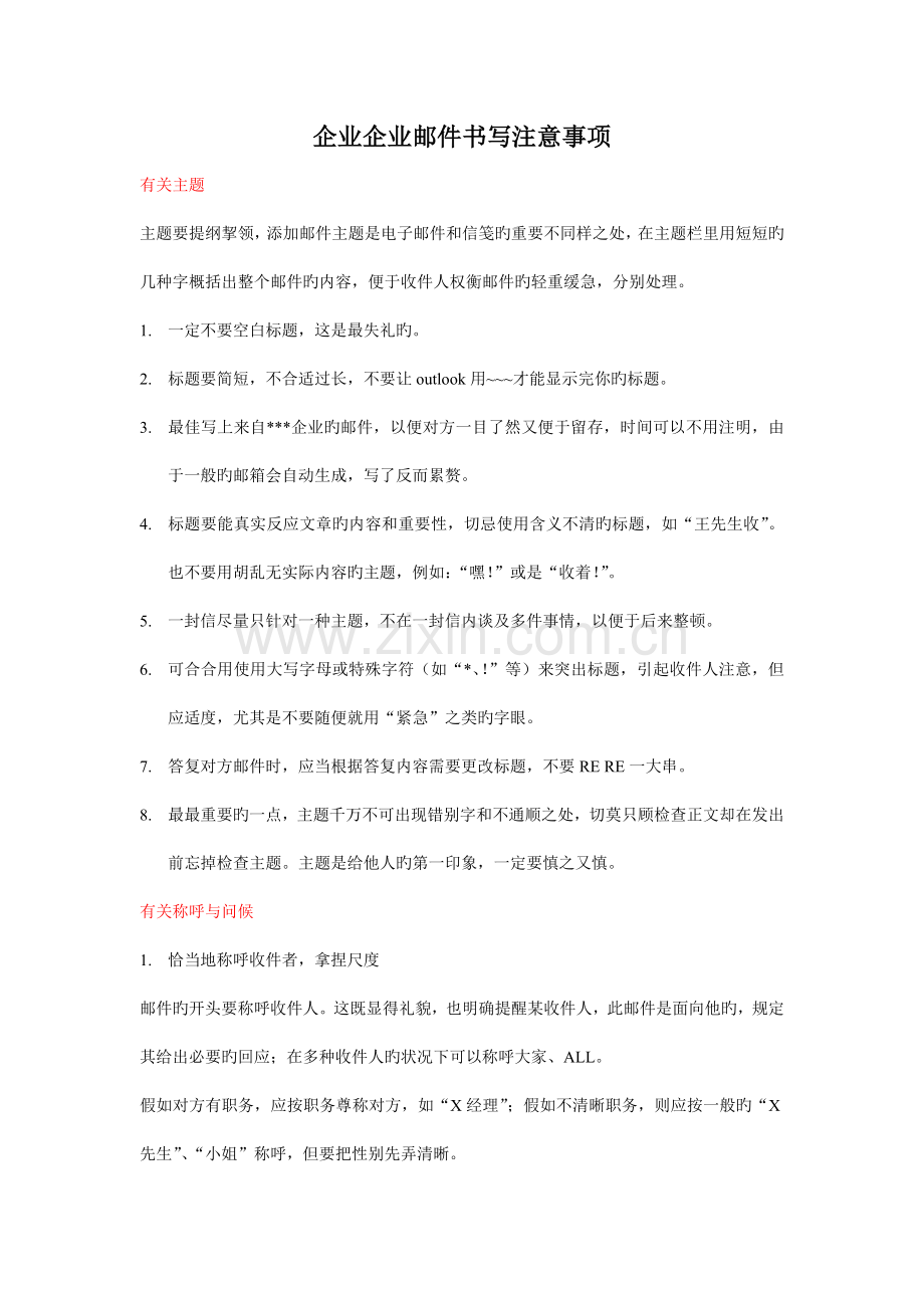 企业公司邮件书写注意事项.doc_第1页