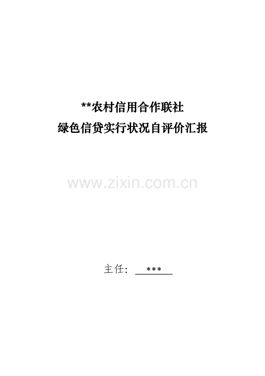 绿色信贷自评价报告.doc_第1页
