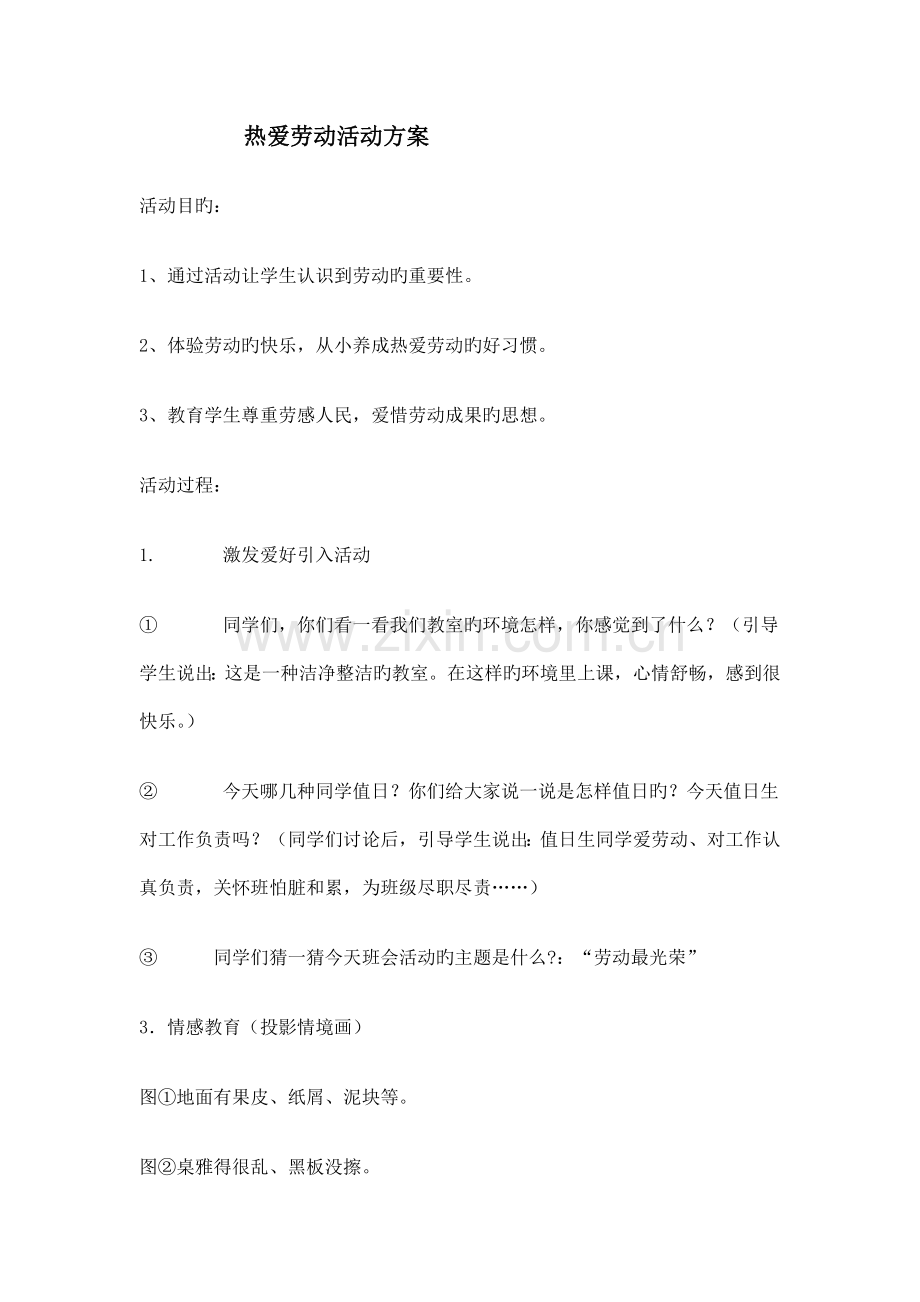 热爱劳动活动方案.doc_第1页