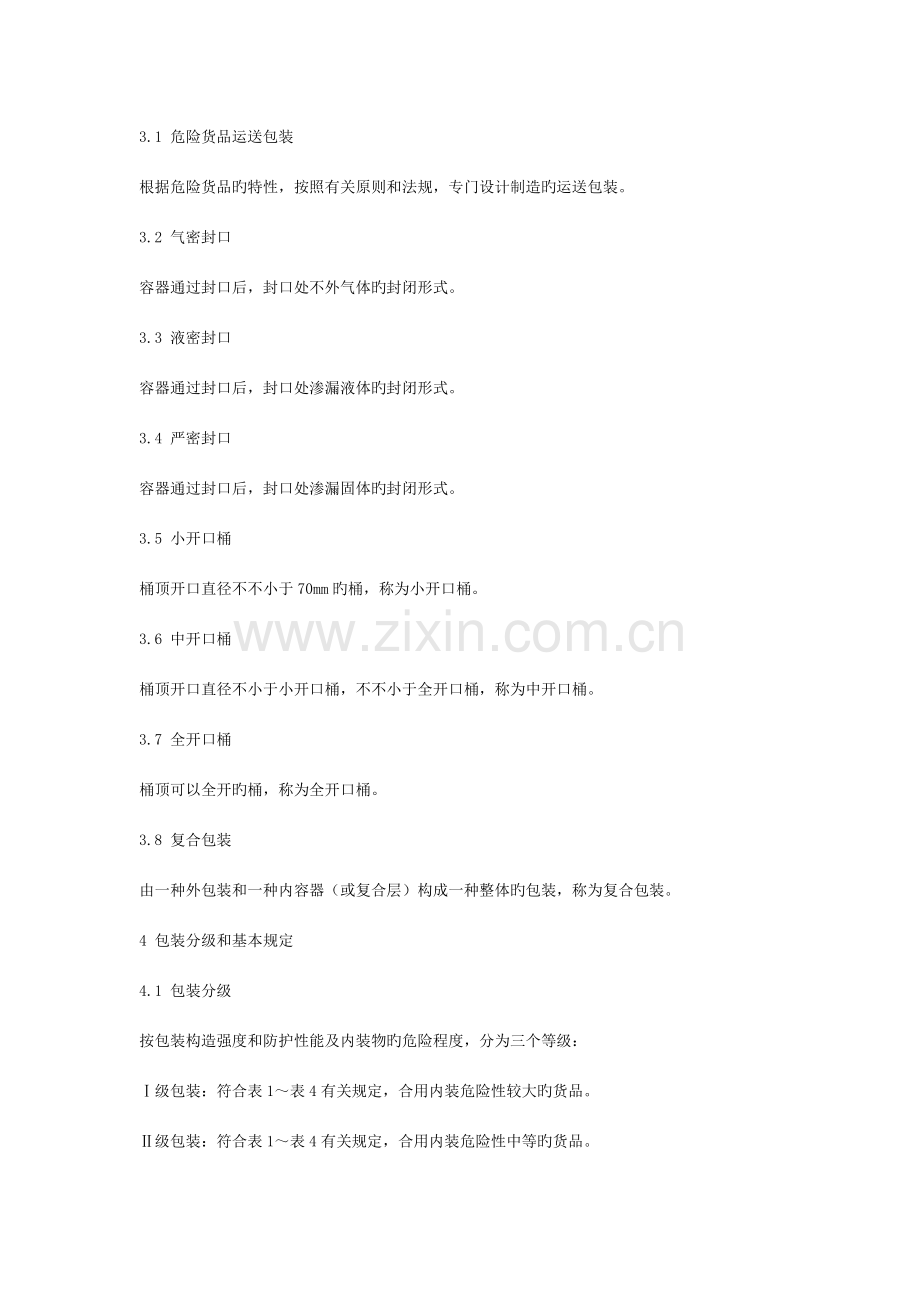 危险货物运输包装通用技术条件精.doc_第2页