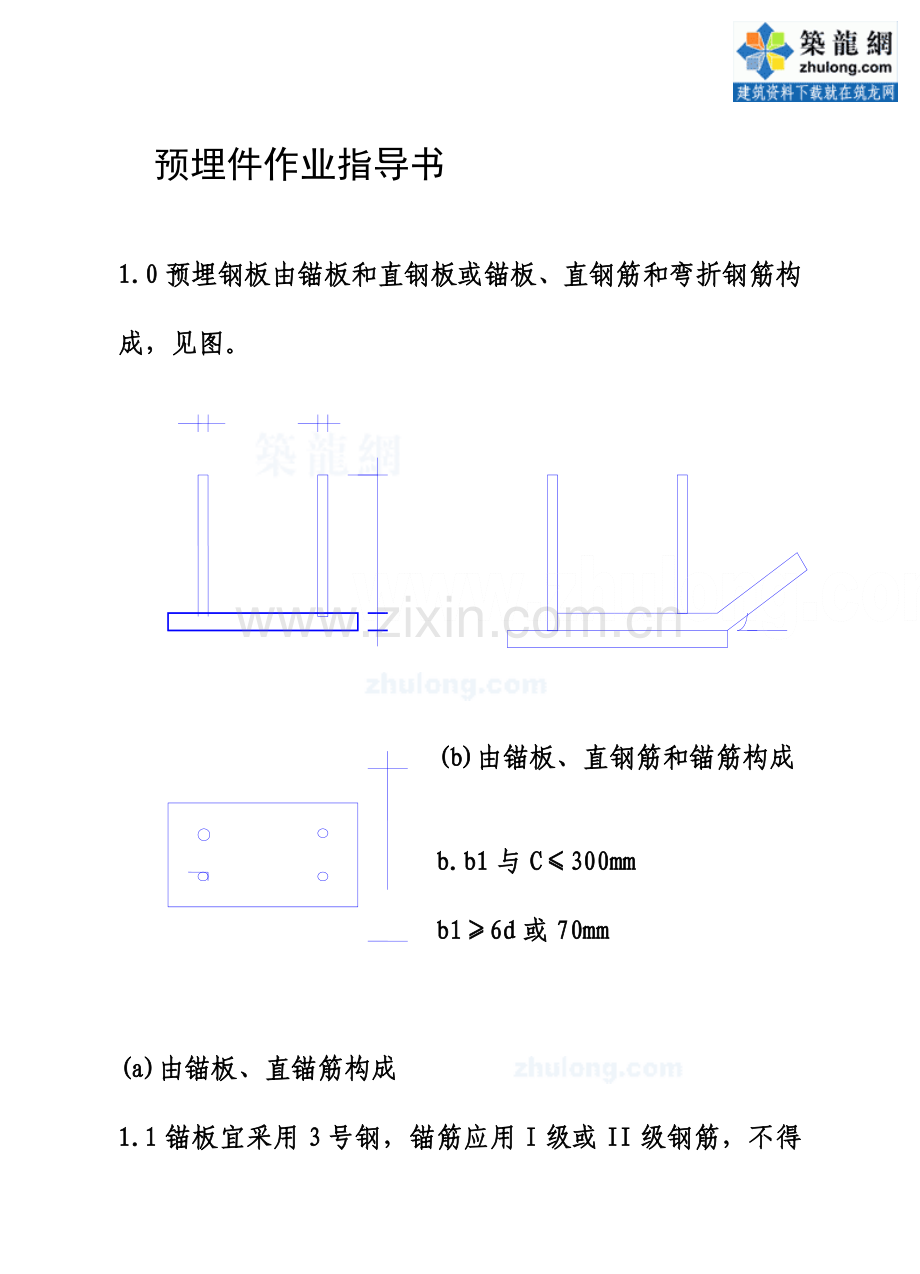 预埋件作业指导书.doc_第1页