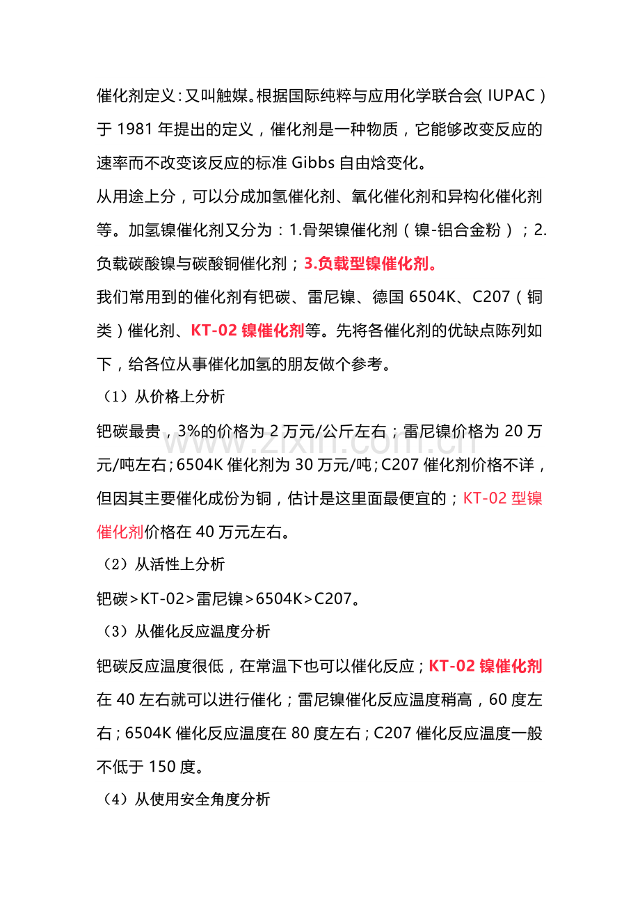 催化加氢过程中催化剂的选择.docx_第1页