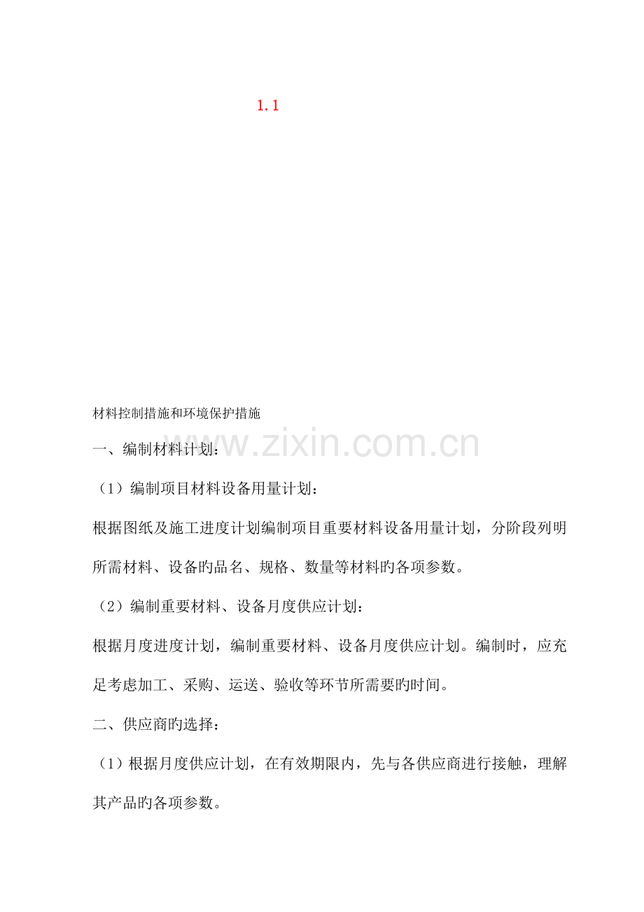 材料控制措施和环保措施资料.doc_第1页