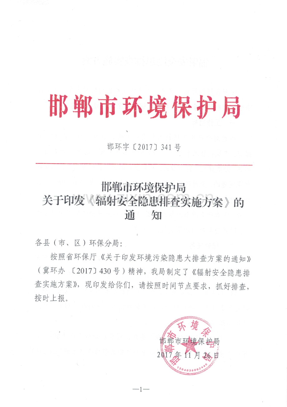 辐射安全隐患排查实施方案.doc_第1页