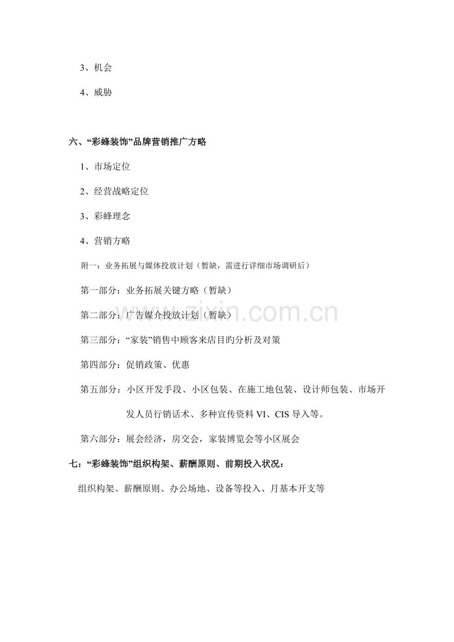彩蜂装饰公司营销策划推广初案.doc_第2页