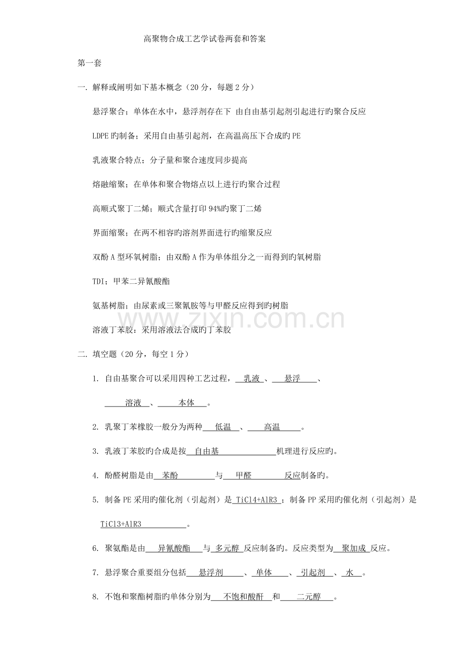 高聚物合成工艺学试题两套和答案.doc_第1页