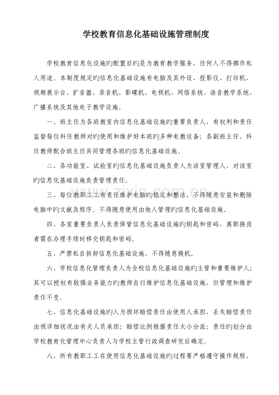 学校教育信息化基础设施管理制度.doc_第1页