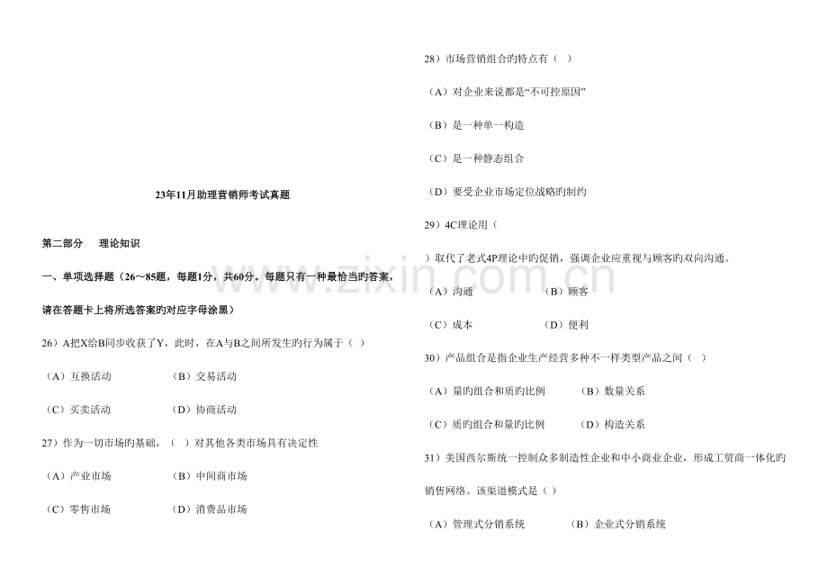 2023年助理营销师考试理论知识.doc_第1页
