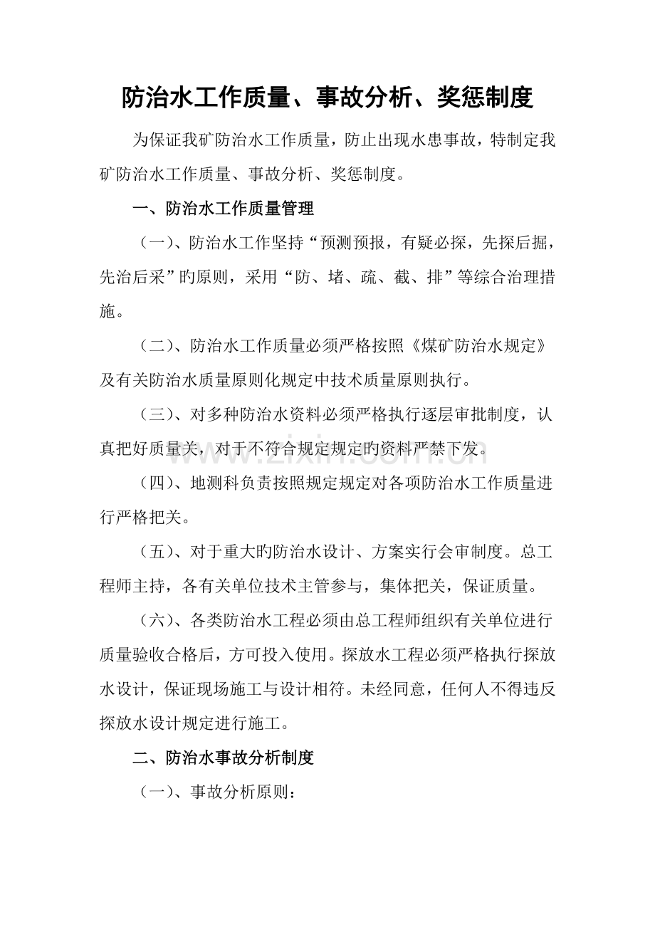 防治水工作质量事故分析奖惩制度.doc_第1页