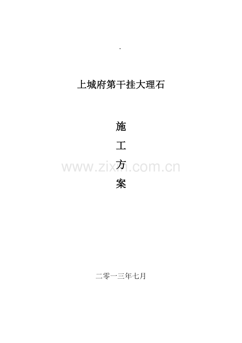 干挂大理石施工方案.doc_第1页