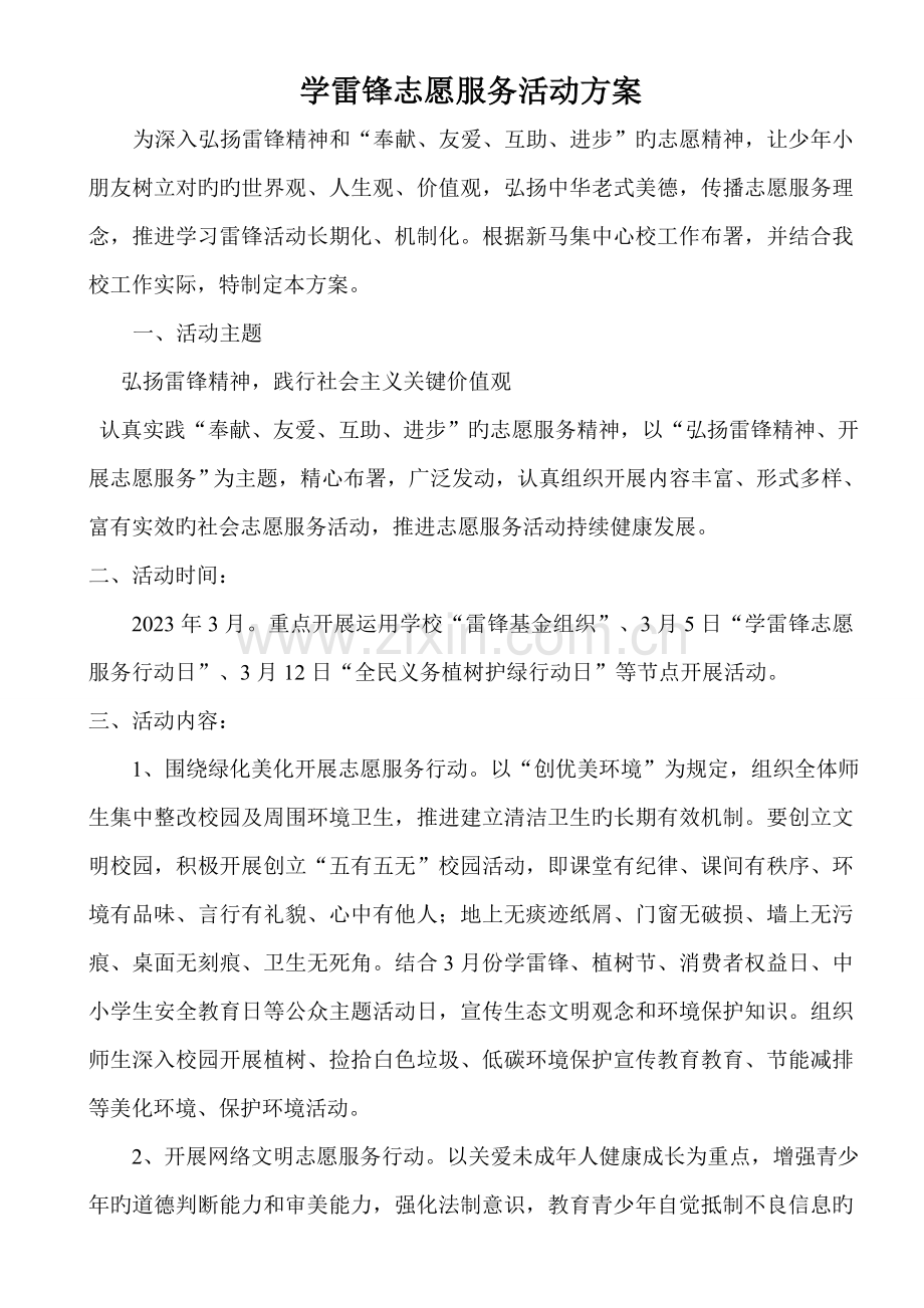 小学学雷锋志愿服务活动方案.doc_第1页
