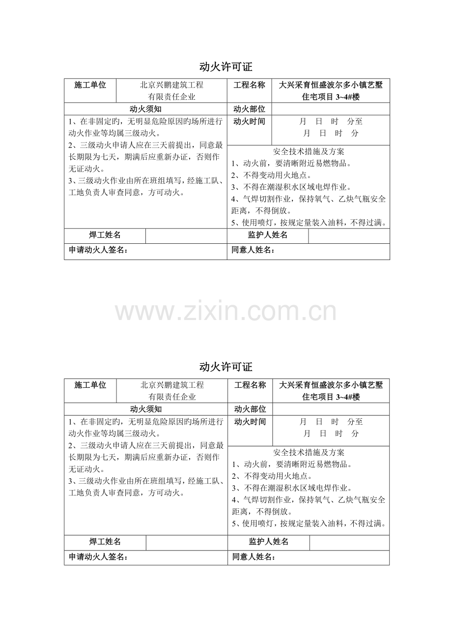 建筑施工动火证.doc_第1页