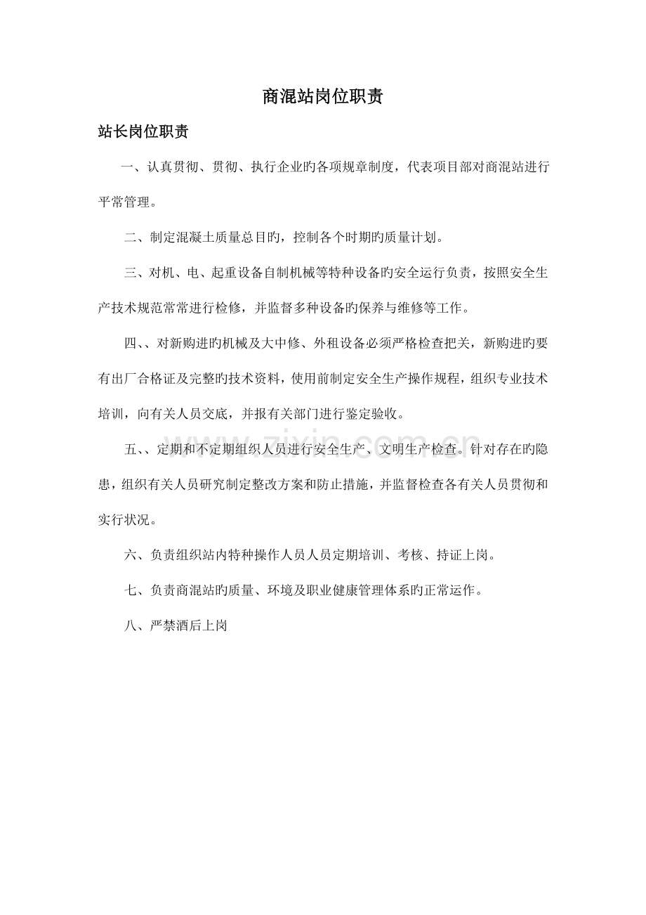 商混站各岗位职责.doc_第1页